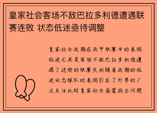 皇家社会客场不敌巴拉多利德遭遇联赛连败 状态低迷亟待调整