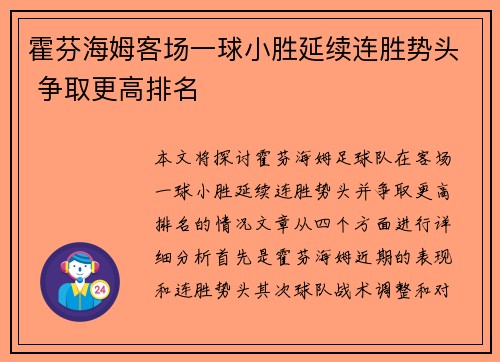 霍芬海姆客场一球小胜延续连胜势头 争取更高排名