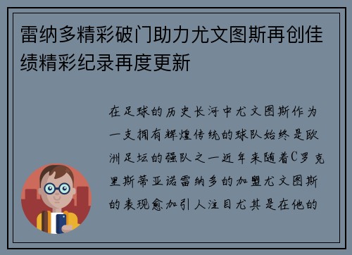 雷纳多精彩破门助力尤文图斯再创佳绩精彩纪录再度更新