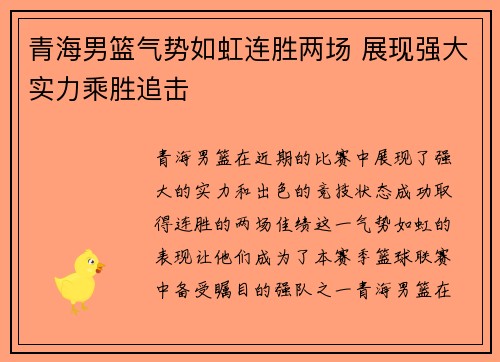青海男篮气势如虹连胜两场 展现强大实力乘胜追击