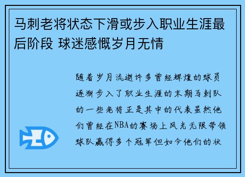 马刺老将状态下滑或步入职业生涯最后阶段 球迷感慨岁月无情