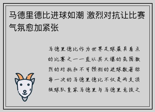 马德里德比进球如潮 激烈对抗让比赛气氛愈加紧张
