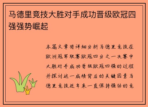 马德里竞技大胜对手成功晋级欧冠四强强势崛起
