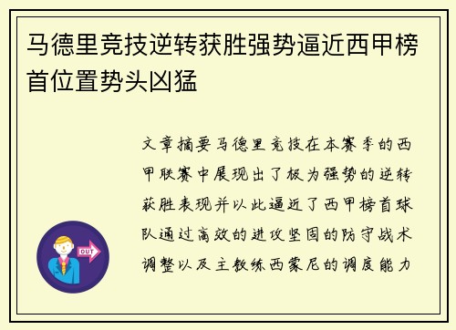 马德里竞技逆转获胜强势逼近西甲榜首位置势头凶猛