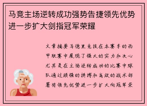 马竞主场逆转成功强势告捷领先优势进一步扩大剑指冠军荣耀