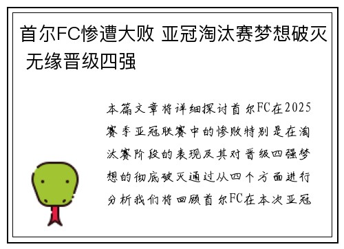 首尔FC惨遭大败 亚冠淘汰赛梦想破灭 无缘晋级四强