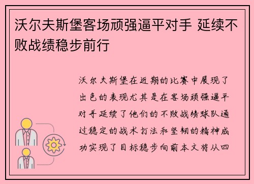 沃尔夫斯堡客场顽强逼平对手 延续不败战绩稳步前行