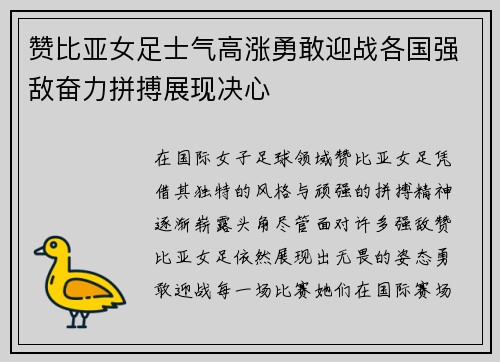赞比亚女足士气高涨勇敢迎战各国强敌奋力拼搏展现决心