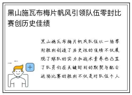 黑山施瓦布梅片帆风引领队伍零封比赛创历史佳绩