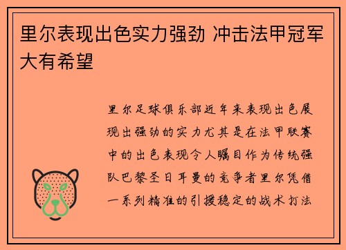 里尔表现出色实力强劲 冲击法甲冠军大有希望