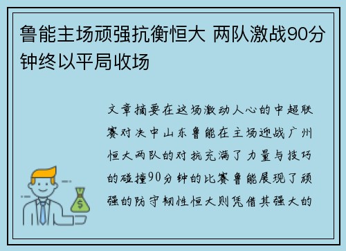 鲁能主场顽强抗衡恒大 两队激战90分钟终以平局收场