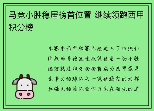 马竞小胜稳居榜首位置 继续领跑西甲积分榜