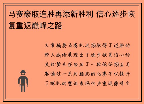 马赛豪取连胜再添新胜利 信心逐步恢复重返巅峰之路