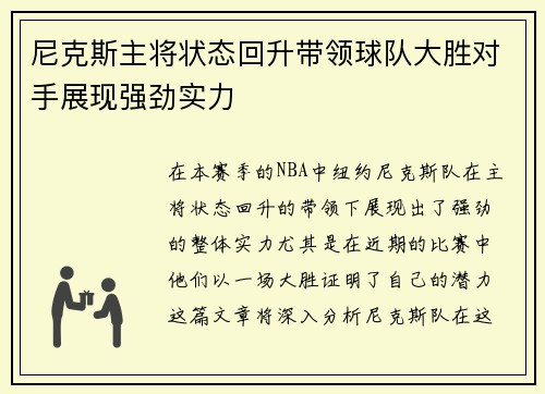 尼克斯主将状态回升带领球队大胜对手展现强劲实力