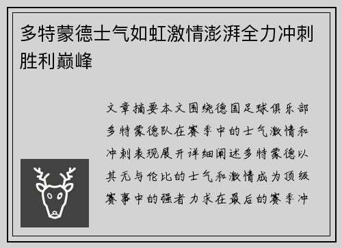 多特蒙德士气如虹激情澎湃全力冲刺胜利巅峰