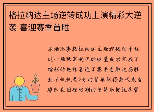 格拉纳达主场逆转成功上演精彩大逆袭 喜迎赛季首胜