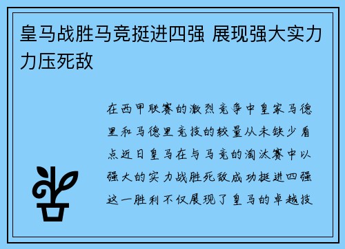 皇马战胜马竞挺进四强 展现强大实力力压死敌