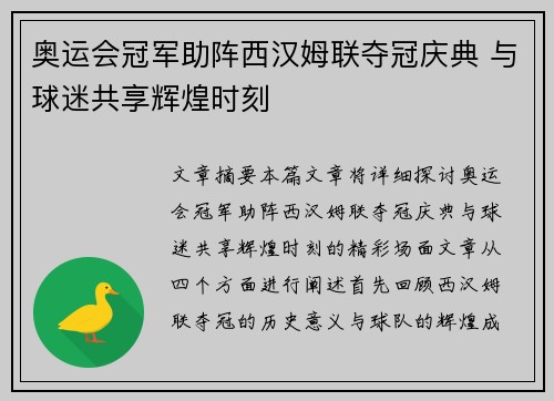 奥运会冠军助阵西汉姆联夺冠庆典 与球迷共享辉煌时刻