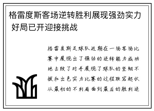 格雷度斯客场逆转胜利展现强劲实力 好局已开迎接挑战