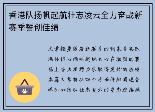 香港队扬帆起航壮志凌云全力奋战新赛季誓创佳绩