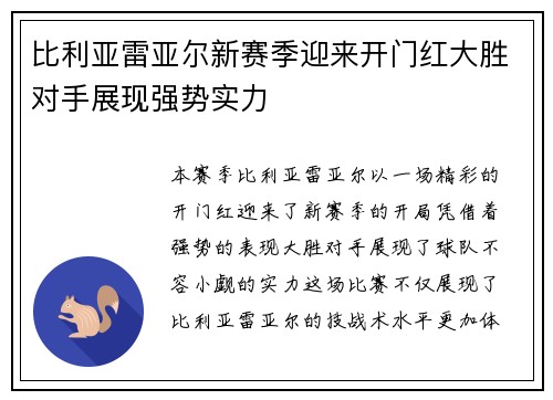 比利亚雷亚尔新赛季迎来开门红大胜对手展现强势实力