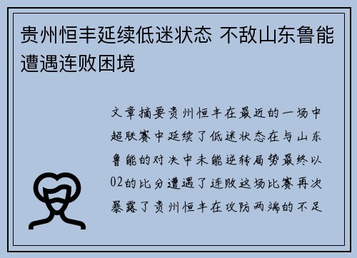贵州恒丰延续低迷状态 不敌山东鲁能遭遇连败困境