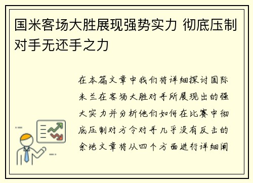 国米客场大胜展现强势实力 彻底压制对手无还手之力