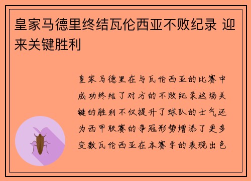 皇家马德里终结瓦伦西亚不败纪录 迎来关键胜利