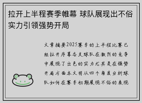拉开上半程赛季帷幕 球队展现出不俗实力引领强势开局