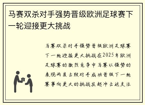 马赛双杀对手强势晋级欧洲足球赛下一轮迎接更大挑战