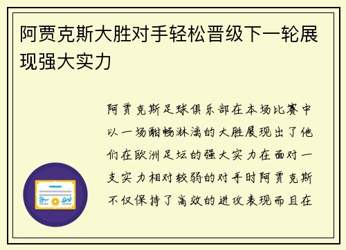 阿贾克斯大胜对手轻松晋级下一轮展现强大实力