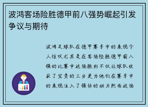 波鸿客场险胜德甲前八强势崛起引发争议与期待