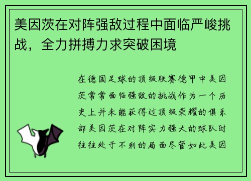 美因茨在对阵强敌过程中面临严峻挑战，全力拼搏力求突破困境