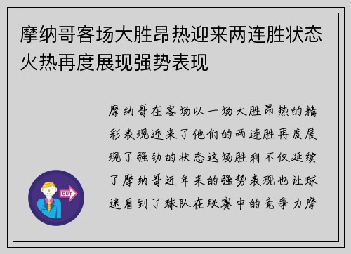摩纳哥客场大胜昂热迎来两连胜状态火热再度展现强势表现