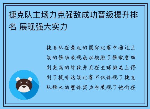 捷克队主场力克强敌成功晋级提升排名 展现强大实力