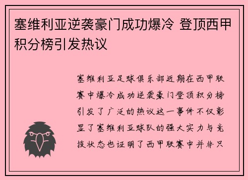 塞维利亚逆袭豪门成功爆冷 登顶西甲积分榜引发热议