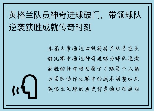 英格兰队员神奇进球破门，带领球队逆袭获胜成就传奇时刻