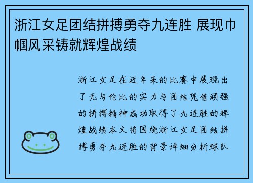 浙江女足团结拼搏勇夺九连胜 展现巾帼风采铸就辉煌战绩
