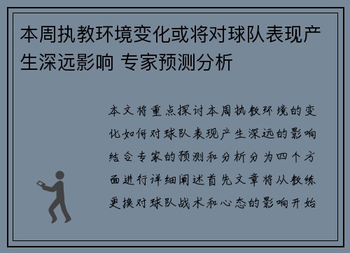 本周执教环境变化或将对球队表现产生深远影响 专家预测分析