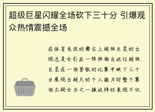 超级巨星闪耀全场砍下三十分 引爆观众热情震撼全场