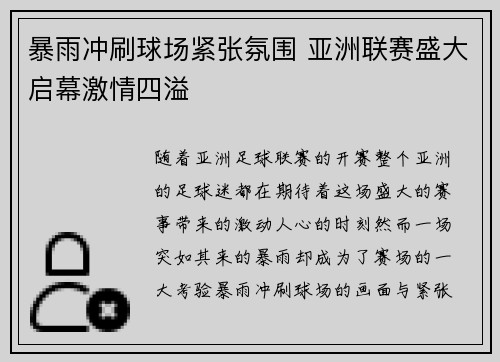 暴雨冲刷球场紧张氛围 亚洲联赛盛大启幕激情四溢