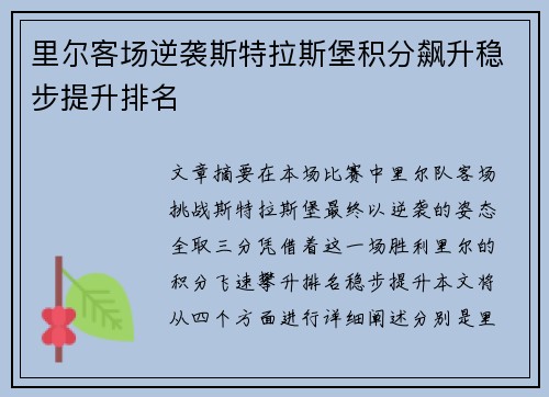 里尔客场逆袭斯特拉斯堡积分飙升稳步提升排名