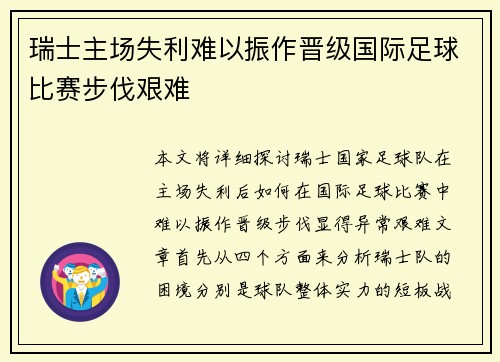 瑞士主场失利难以振作晋级国际足球比赛步伐艰难