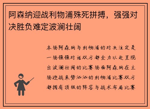 阿森纳迎战利物浦殊死拼搏，强强对决胜负难定波澜壮阔