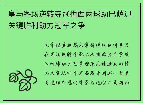 皇马客场逆转夺冠梅西两球助巴萨迎关键胜利助力冠军之争