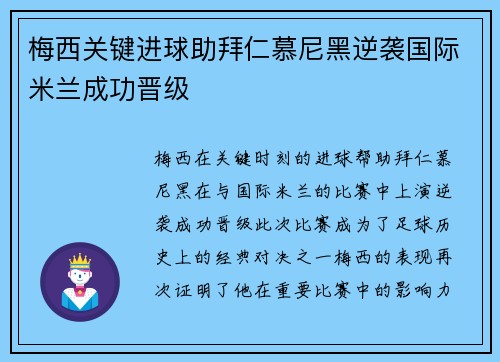 梅西关键进球助拜仁慕尼黑逆袭国际米兰成功晋级