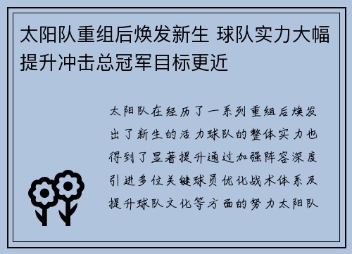 太阳队重组后焕发新生 球队实力大幅提升冲击总冠军目标更近