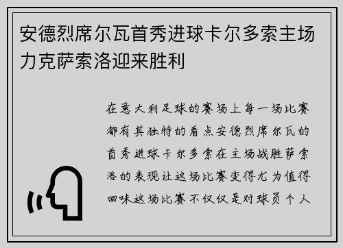 安德烈席尔瓦首秀进球卡尔多索主场力克萨索洛迎来胜利