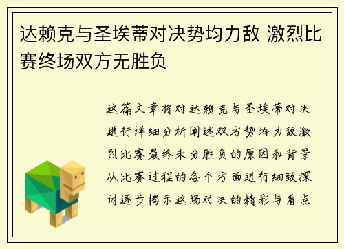 达赖克与圣埃蒂对决势均力敌 激烈比赛终场双方无胜负