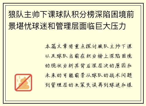 狼队主帅下课球队积分榜深陷困境前景堪忧球迷和管理层面临巨大压力